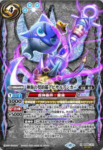 (異畫)BS66-X11 X 神海の契約錨アビサルアンカー(BS66收錄/2023年度版)