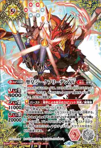 (異畫)BS66-XV02 XV 聖皇ジークフリーデンXV(BS66收錄/2023年度版)