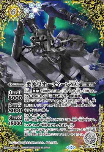 (異畫)BS66-XV04 XV 要塞皇オーディーンXV(BS66收錄/2023年度版)