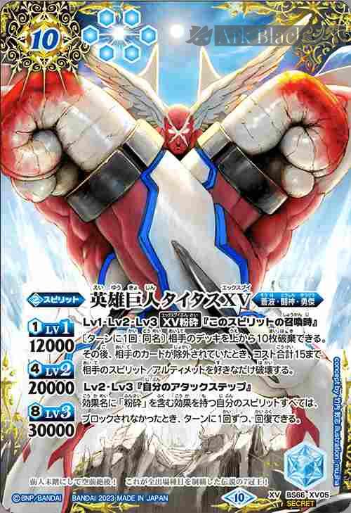 bs-bs66-xv05p-2023-bs66 (異畫)BS66-XV05 XV 英雄巨人タイタスXV(BS66收錄/2023年度版)