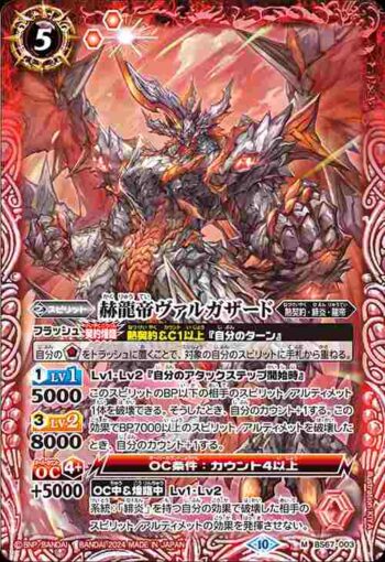 BS67-003 M 赫龍帝ヴァルガザード(BS67收錄/2024年度版)