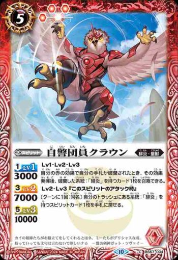 BS67-004 C 自警団員クラウン(BS67收錄/2024年度版)