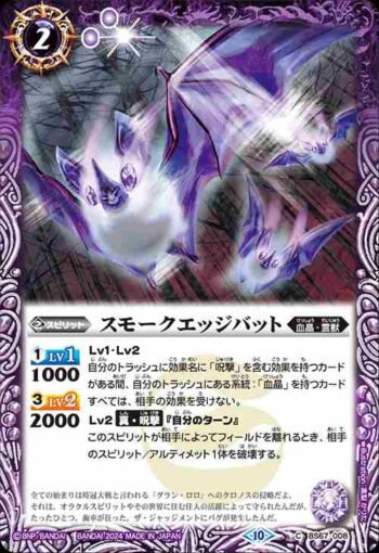 BS67-008 C スモークエッジバット(BS67收錄/2024年度版)