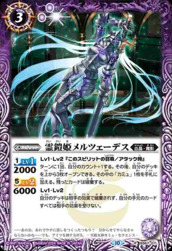 BS67-011 R 霊鎧姫メルツェーデス(BS67收錄/2024年度版)