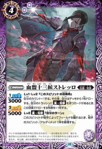 BS67-012 C 血盟十三候ストレッロ(BS67收錄/2024年度版)