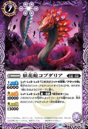 BS67-017 C 妖花蛇コブダリア(BS67收錄/2024年度版)