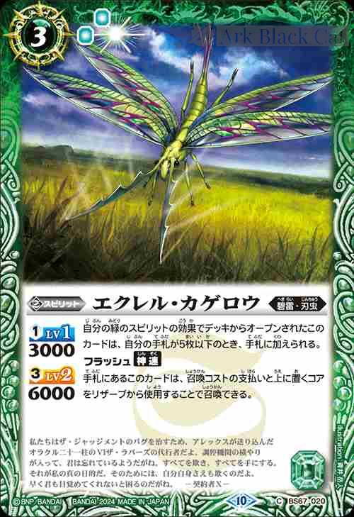 bs-bs67-020-2024-bs67 BS67-020 C エクレル・カゲロウ(BS67收錄/2024年度版)