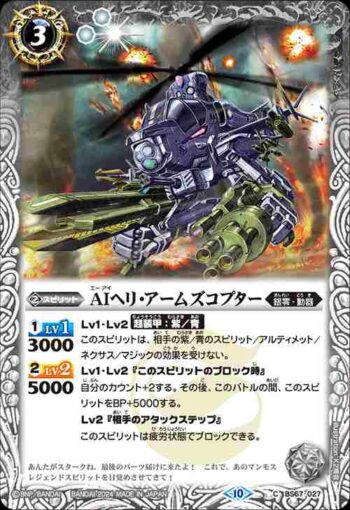 BS67-027 C AIヘリ・アームズコプター(BS67收錄/2024年度版)