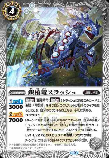 BS67-028 R 銀槍竜スラッシュ(BS67收錄/2024年度版)