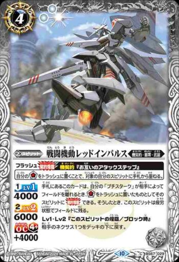 BS67-029 C 戦闘機動レッドインパルス(BS67收錄/2024年度版)