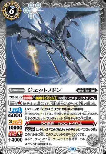 BS67-033 C ジェットノドン(BS67收錄/2024年度版)