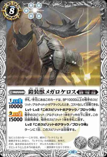 BS67-035 C 鎧装獣メガロケロス(BS67收錄/2024年度版)