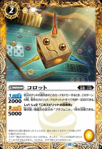 BS67-036 C コロット(BS67收錄/2024年度版)