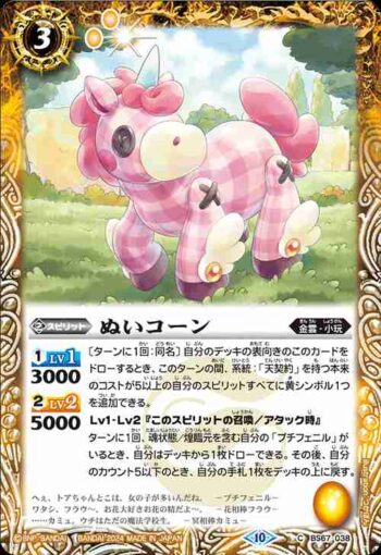 BS67-038 C ぬいコーン(BS67收錄/2024年度版)