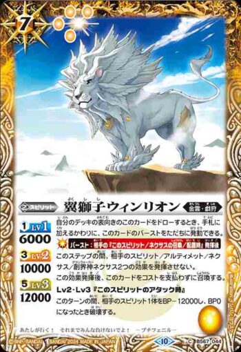 BS67-044 C 翼獅子ウィンリオン(BS67收錄/2024年度版)