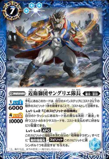 BS67-054 C 近衛獅団サングリエ隊長(BS67收錄/2024年度版)