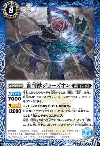 BS67-055 C 審判獣ジョーズオン(BS67收錄/2024年度版)