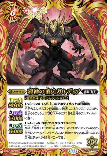 BS67-057 R 邪神の番兵ガルディア(BS67收錄/2024年度版)