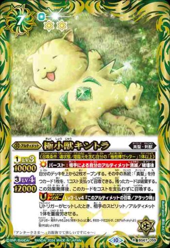 BS67-059 R 極小獣キントラ(BS67收錄/2024年度版)