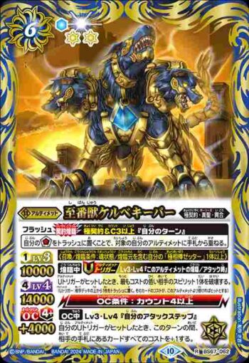 BS67-062 R 至番獣ケルベキーパー(BS67收錄/2024年度版)