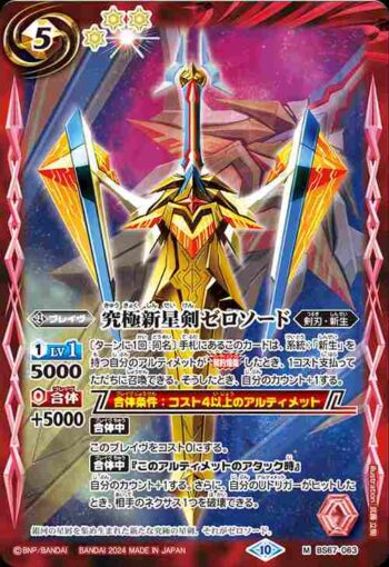 BS67-063 M 究極新星剣ゼロソード(BS67收錄/2024年度版)