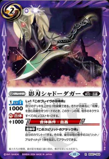BS67-064 R 影刃シャドーダガー(BS67收錄/2024年度版)