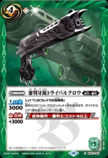 BS67-065 C 審判牙銃トライバルクロウ(BS67收錄/2024年度版)