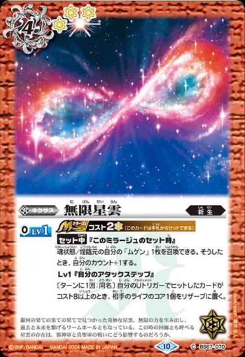 BS67-070 C 無限星雲(BS67收錄/2024年度版)