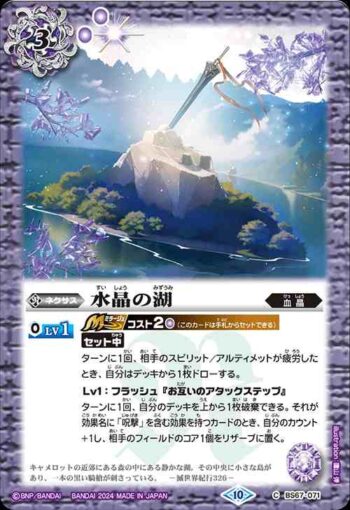 BS67-071 C 水晶の湖(BS67收錄/2024年度版)