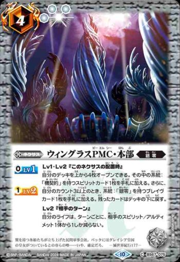BS67-075 C ウィングラスPMC・本部(BS67收錄/2024年度版)