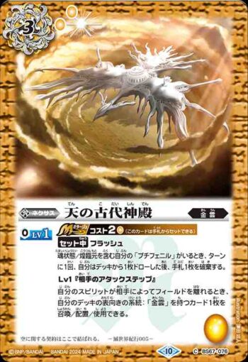 BS67-076 C 天の古代神殿(BS67收錄/2024年度版)