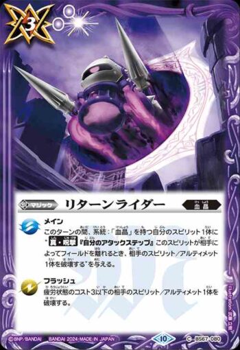 BS67-080 C リターンライダー(BS67收錄/2024年度版)