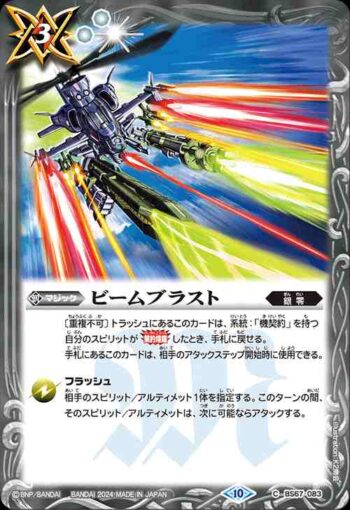 BS67-083 C ビームブラスト(BS67收錄/2024年度版)