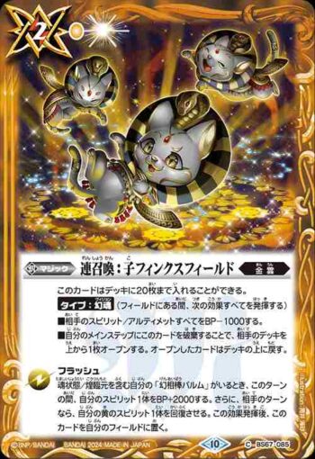 BS67-085 C 連召喚：子フィンクスフィールド(BS67收錄/2024年度版)