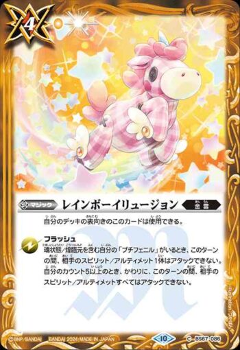 BS67-086 C レインボーイリュージョン(BS67收錄/2024年度版)