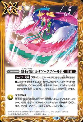 BS67-087 R 覇王召喚：ルナアークフィールド(BS67收錄/2024年度版)
