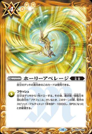 BS67-088 C ホーリーアベレージ(BS67收錄/2024年度版)