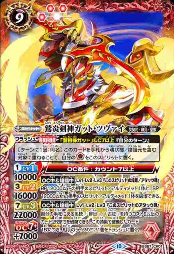 BS67-CP01 CP 鷲炎剣神ガット・ツヴァイ(BS67收錄/2024年度版)