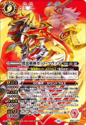 (異畫)BS67-CP01 CP 鷲炎剣神ガット・ツヴァイ(BS67收錄/2024年度版)