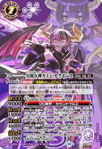 (異畫)BS67-CP02 CP 冥銃女神カミュ・セクエンス(BS67收錄/2024年度版)