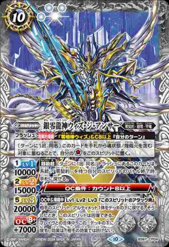 BS67-CP04 CP 銀零龍神ウィズ・ジ・アンサー(BS67收錄/2024年度版)