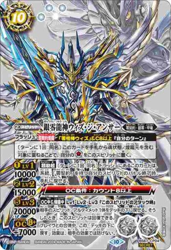 (異畫)BS67-CP04 CP 銀零龍神ウィズ・ジ・アンサー(BS67收錄/2024年度版)