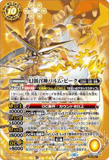 (異畫)BS67-CP05 CP 幻創召神パルム・ピーク(BS67收錄/2024年度版)