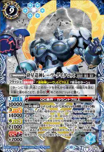 BS67-CP06 CP 砕星造神レーヴ・ダイダロス(BS67收錄/2024年度版)