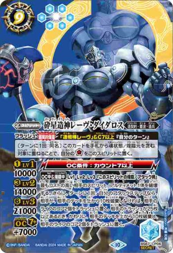 (異畫)BS67-CP06 CP 砕星造神レーヴ・ダイダロス(BS67收錄/2024年度版)