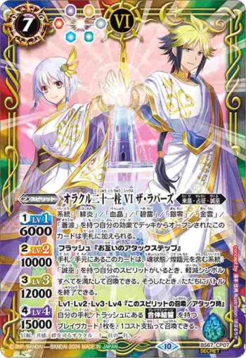 (異畫)BS67-CP07 CP オラクル二十一柱 VI ザ・ラバーズ(BS67收錄/2024年度版)