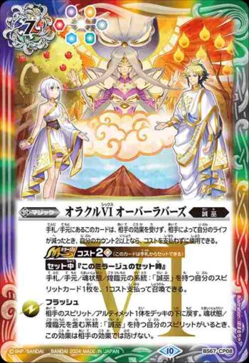 BS67-CP08 CP オラクルVI オーバーラバーズ(BS67收錄/2024年度版)