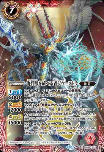 BS67-X01 X 審判獣を統べる者ジウ＝ストラ(BS67收錄/2024年度版)