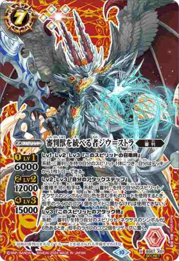 (異畫)BS67-X01 X 審判獣を統べる者ジウ＝ストラ(BS67收錄/2024年度版)