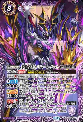 BS67-X02 X 騎槍皇キャリバーレ・バット(BS67收錄/2024年度版)